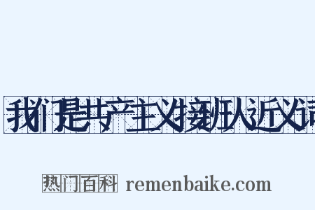 我们是共产主义接班人近义词是什么意思的图片